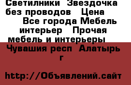 Светилники “Звездочка“ без проводов › Цена ­ 1 500 - Все города Мебель, интерьер » Прочая мебель и интерьеры   . Чувашия респ.,Алатырь г.